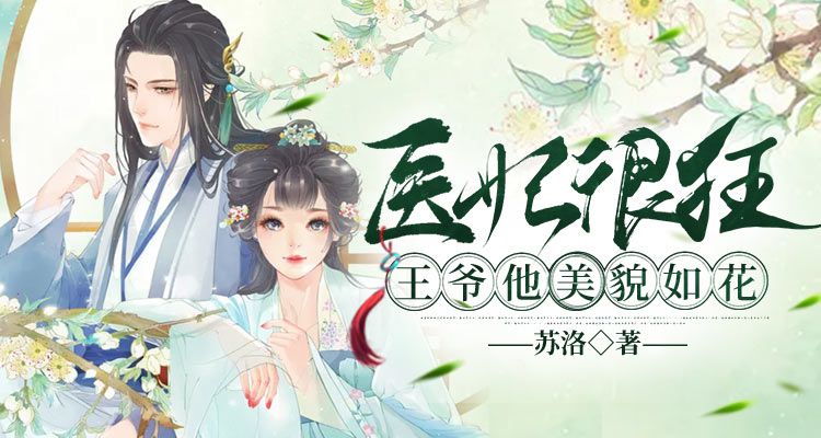 医妃很狂王爷他貌美如花